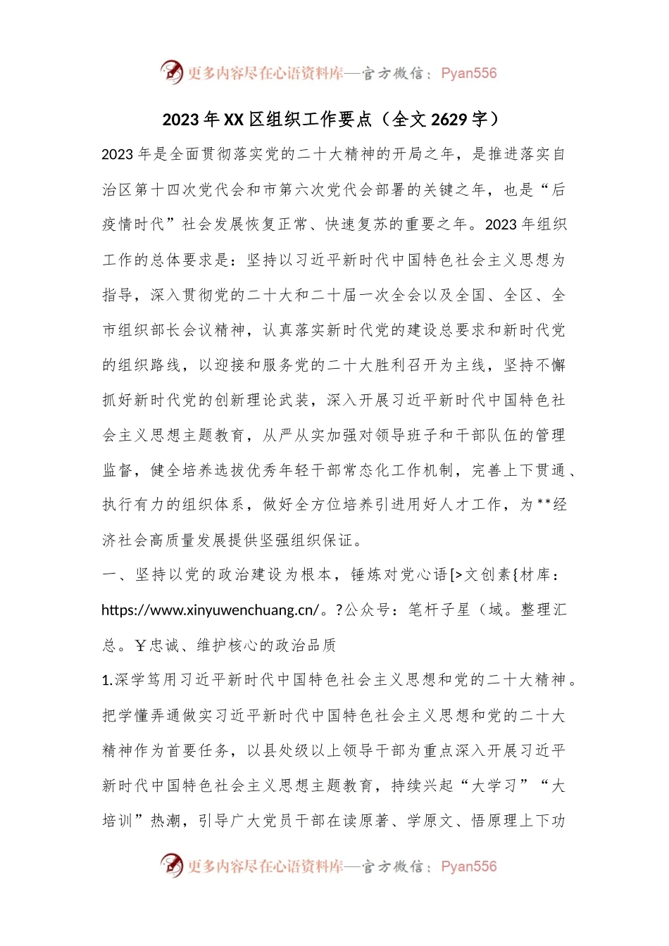 2023年XX区组织工作要点（全文2629字）.docx_第1页