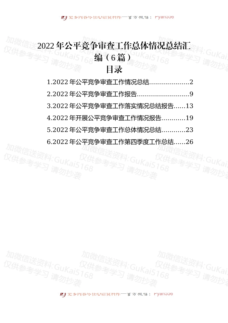 (6篇)2022年公平竞争审查工作总体情况总结汇编.docx_第1页