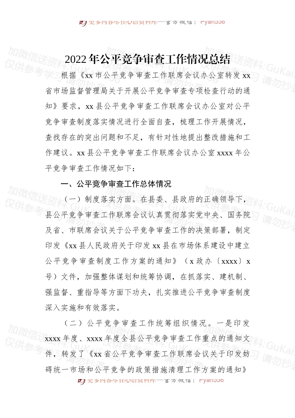 (6篇)2022年公平竞争审查工作总体情况总结汇编.docx_第2页