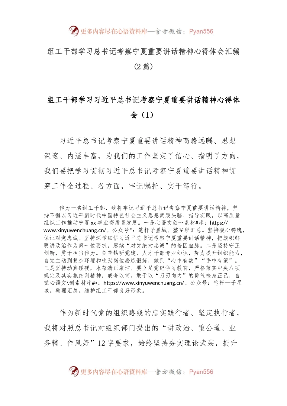 (2篇)组工干部学习总书记考察宁夏重要讲话精神心得体会汇编.docx_第1页