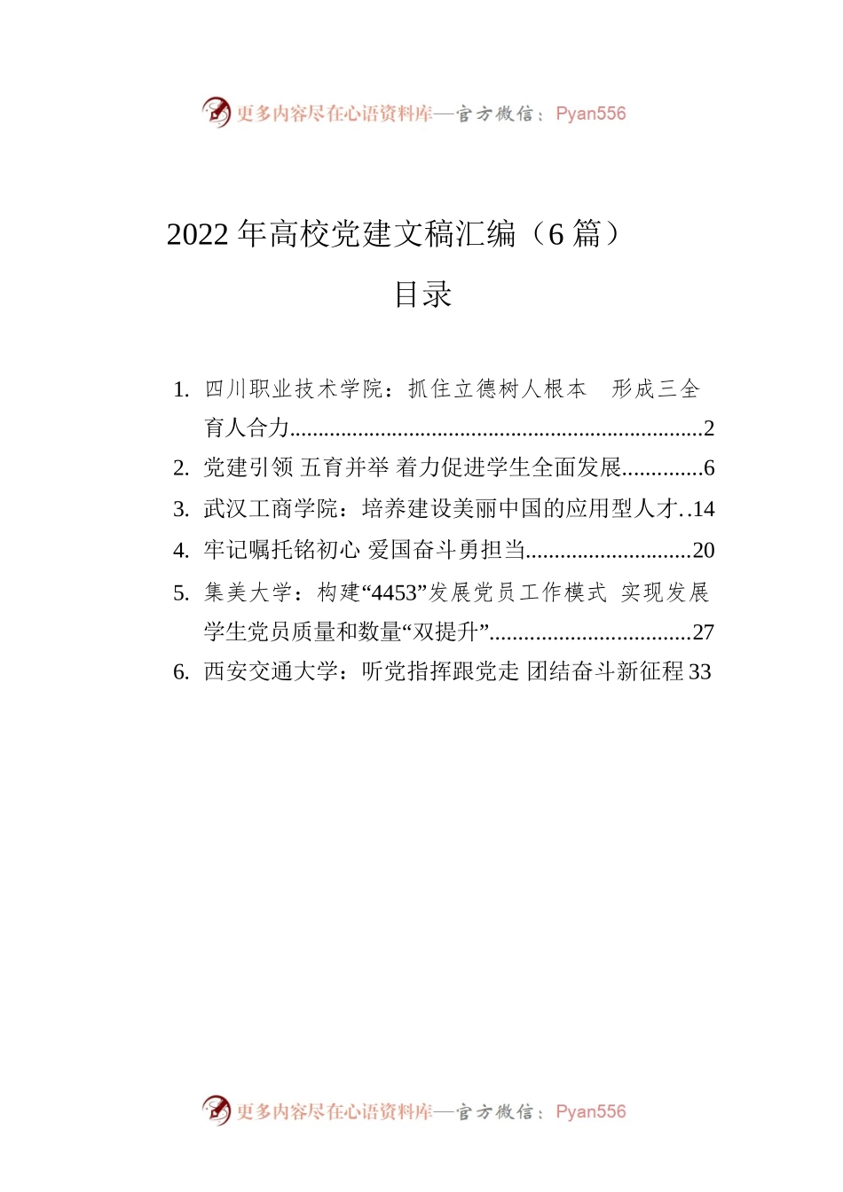 2022年高校党建文稿汇编（6篇）.docx_第1页