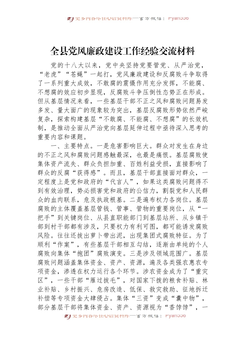 2022年全县党风廉政建设工作经验交流材料.docx_第1页