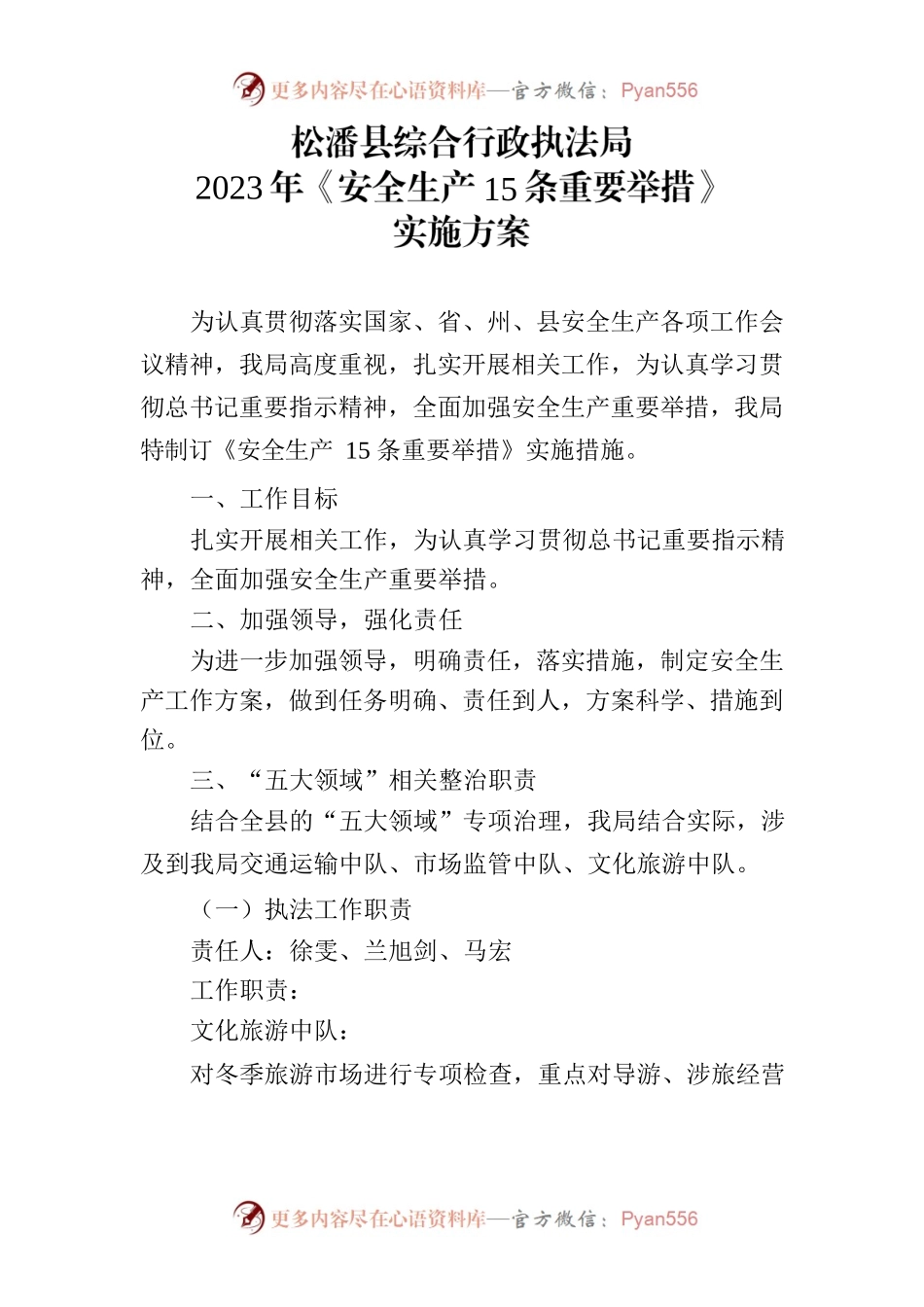 2023 年《安全生产15条重要举措》实施方案.docx_第1页