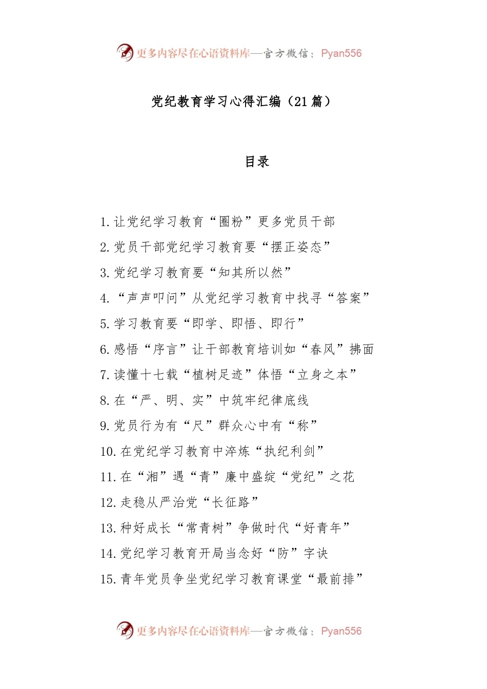 (21篇)党纪教育学习心得汇编.docx_第1页