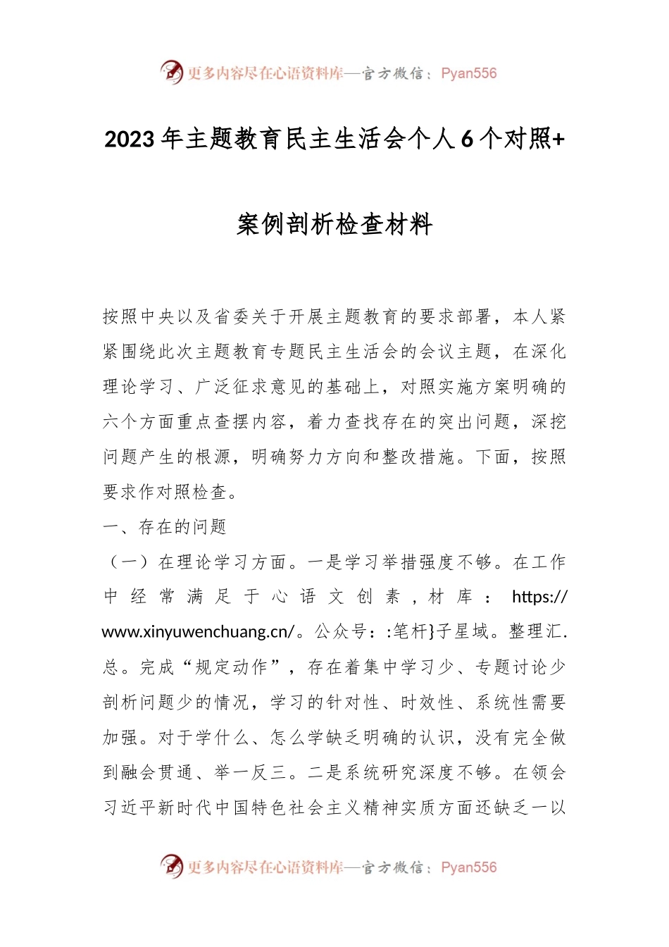 2023年主题教育民主生活会个人6个对照+案例剖析检查材料.docx_第1页