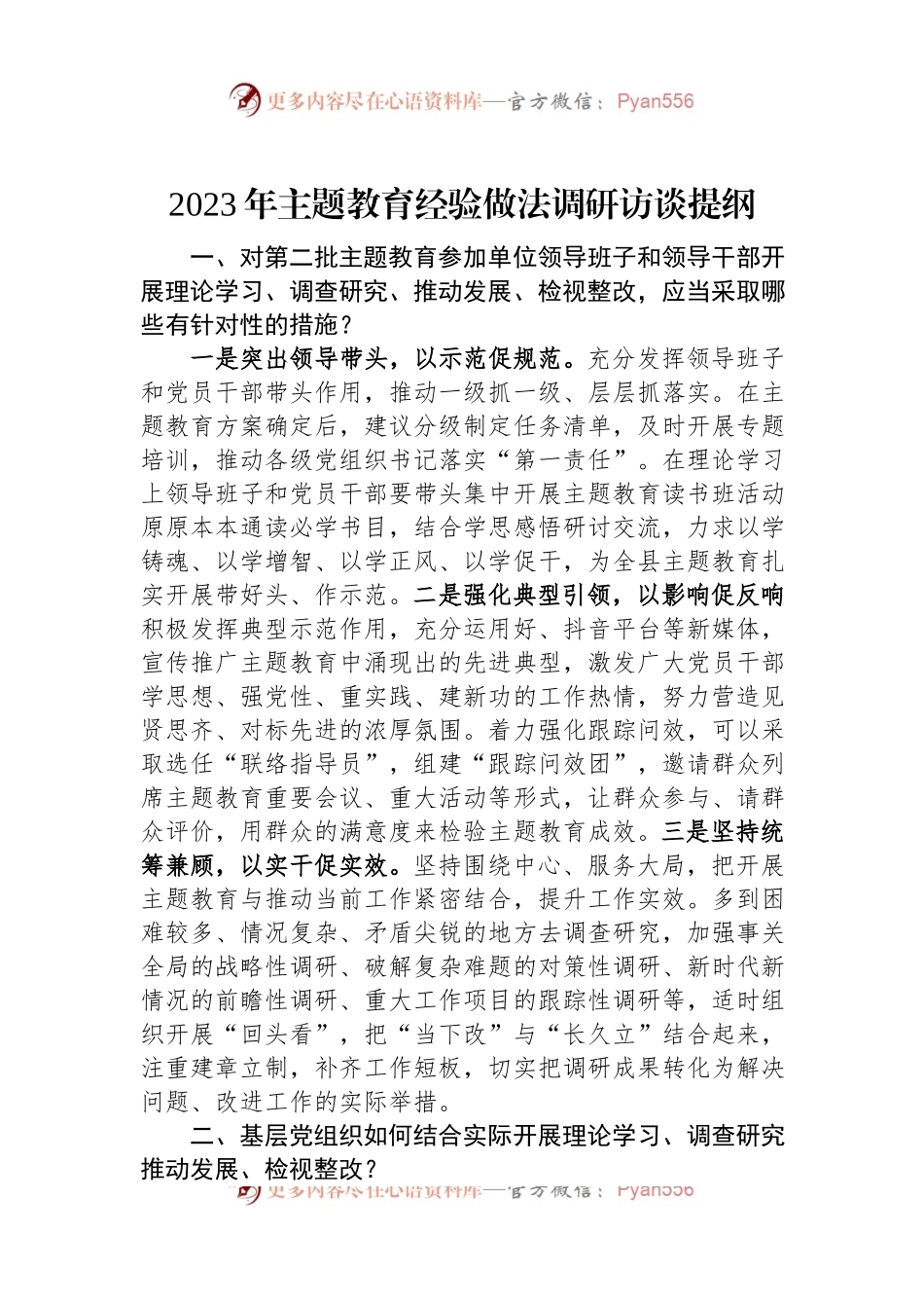 2023年主题教育经验做法调研访谈提纲.docx_第1页