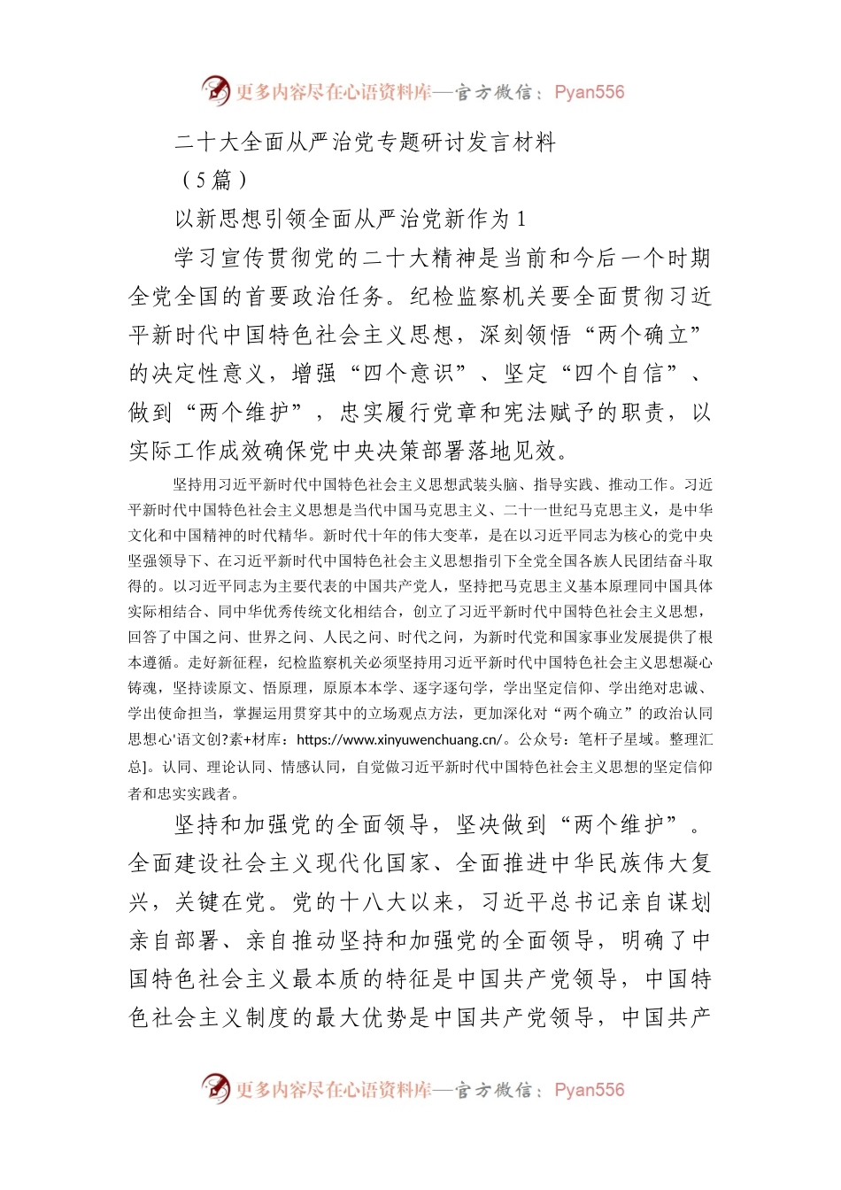 (5篇)全面从严治党专题研讨发言材料.docx_第1页