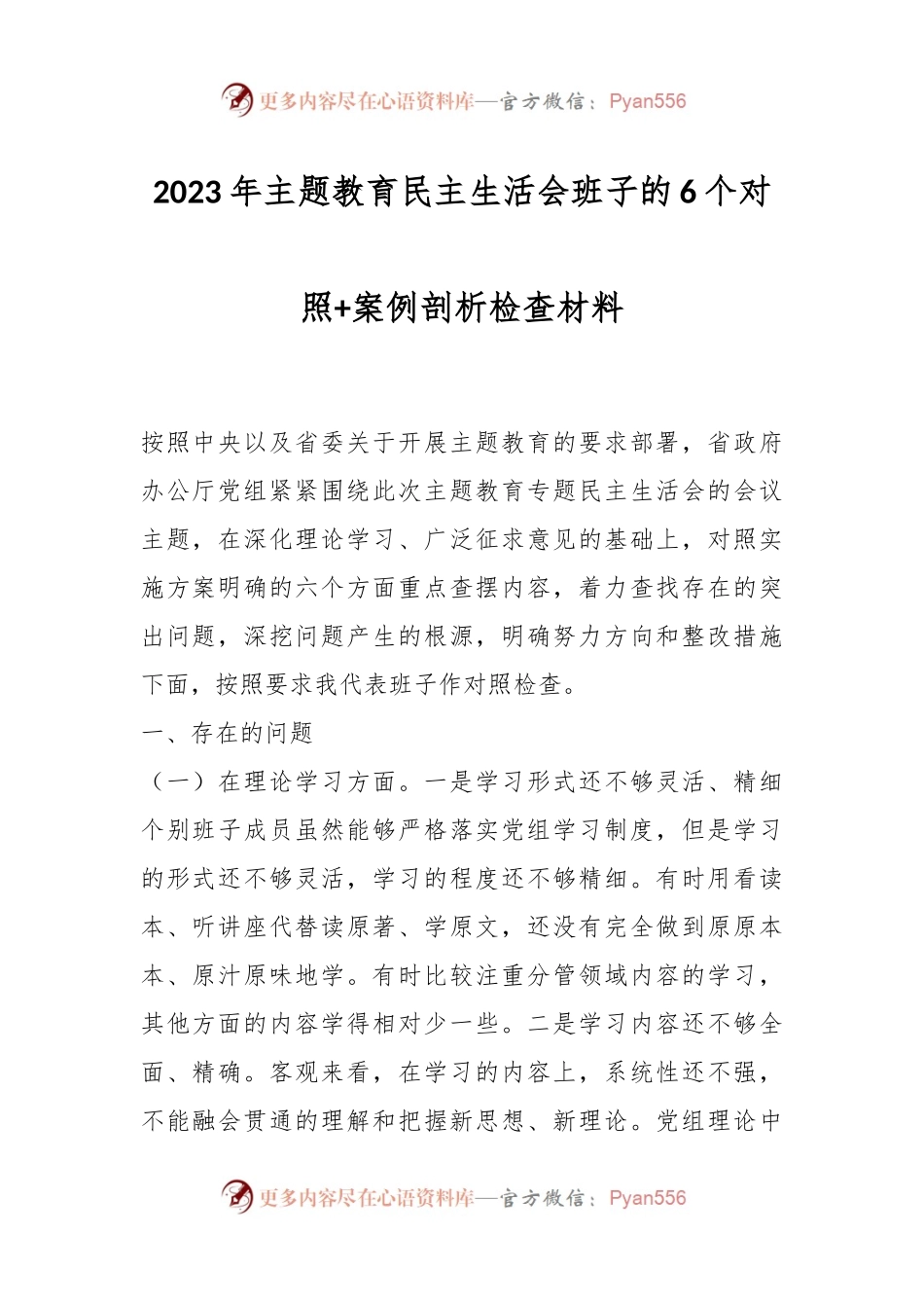 2023年主题教育民主生活会班子的6个对照+案例剖析检查材料.docx_第1页