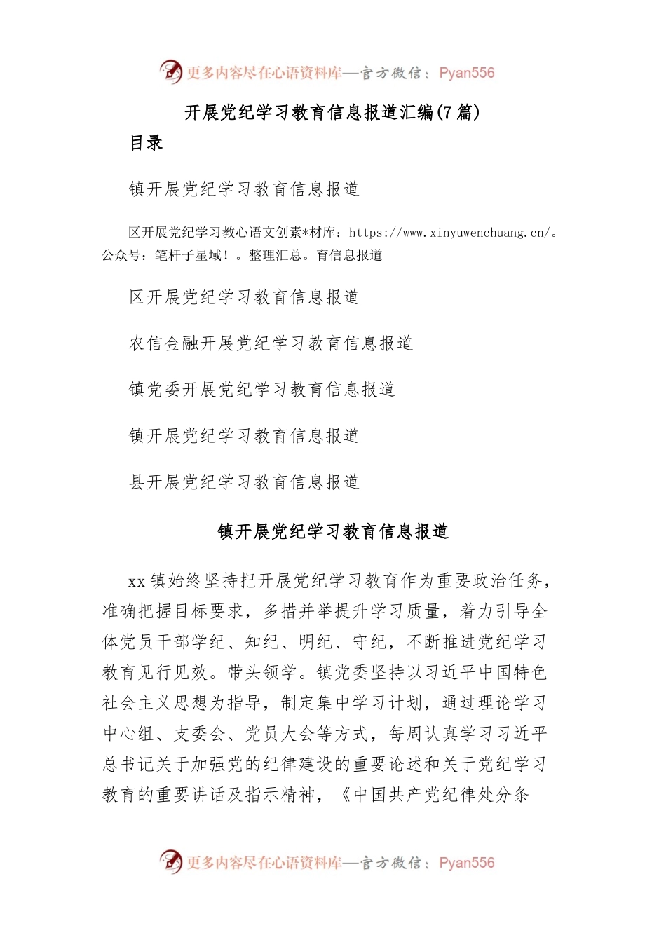 (7篇)开展党纪学习教育信息报道汇编.docx_第1页