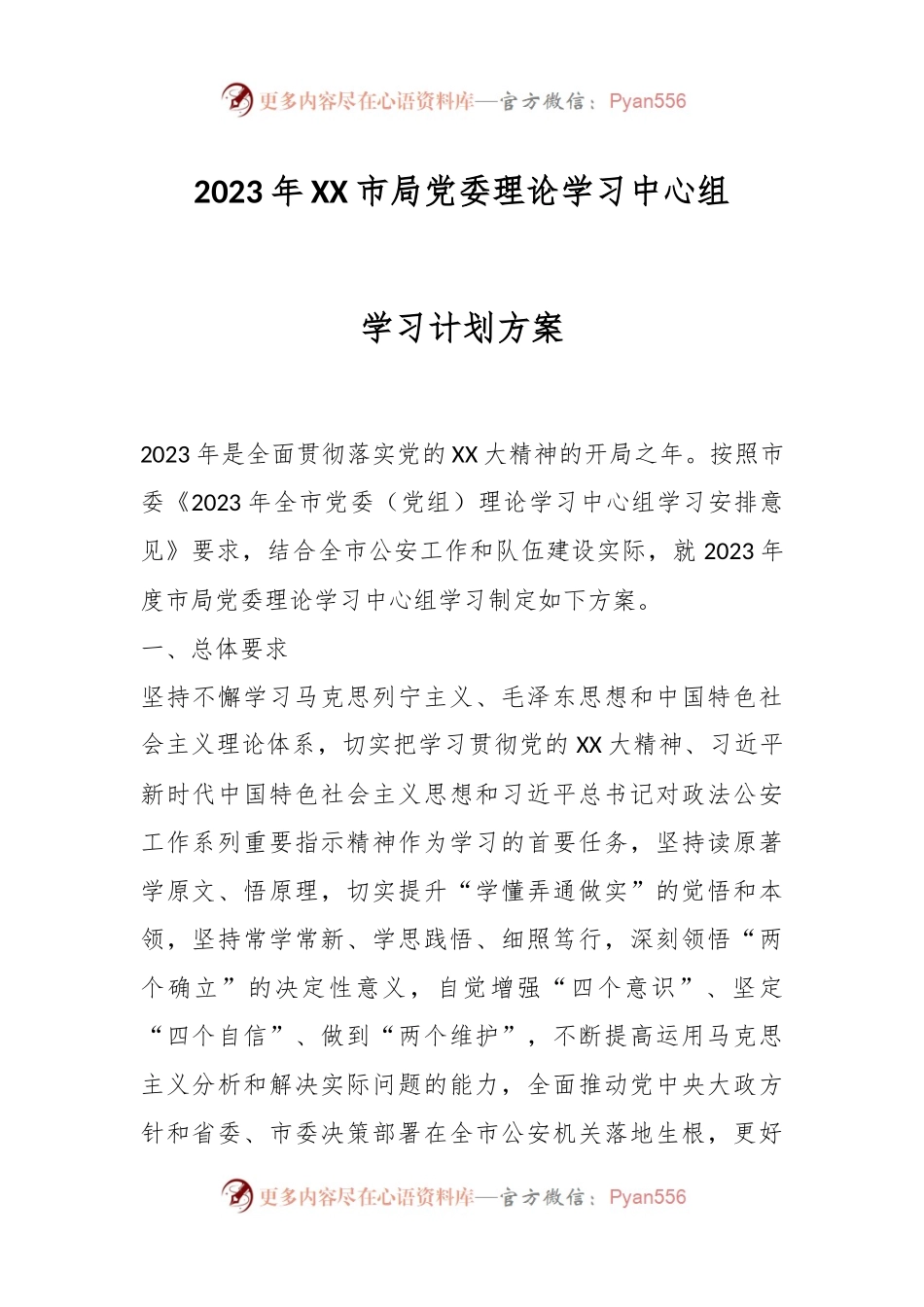 2023年XX市局党委理论学习中心组学习计划方案.docx_第1页