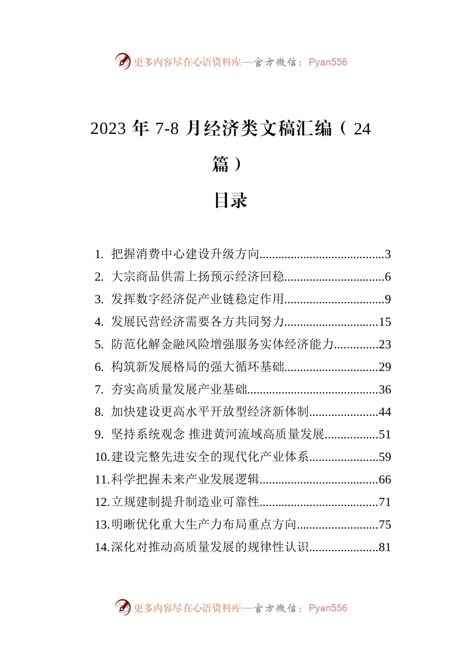 2023年7-8月经济类文稿汇编（24篇）.docx_第1页