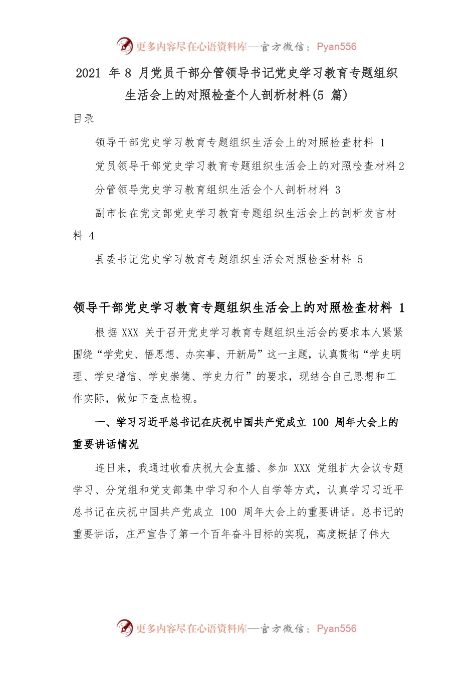 (5篇)2021年8月党员干部分管领导书记学习教育专题组织生活会上的对照检查个人剖析材料.docx_第1页