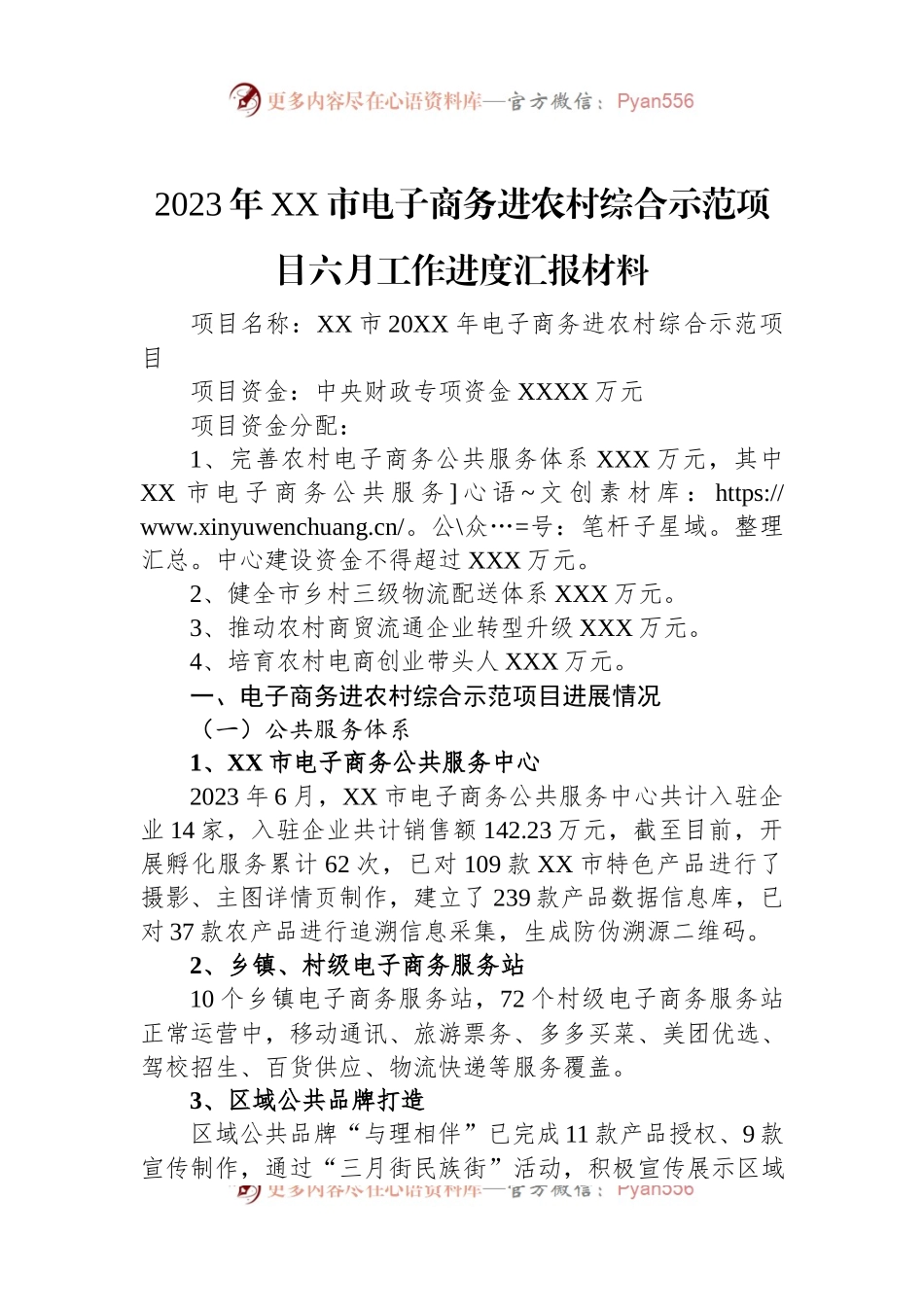 2023年XX市电子商务进农村综合示范项目六月工作进度汇报材料.docx_第1页
