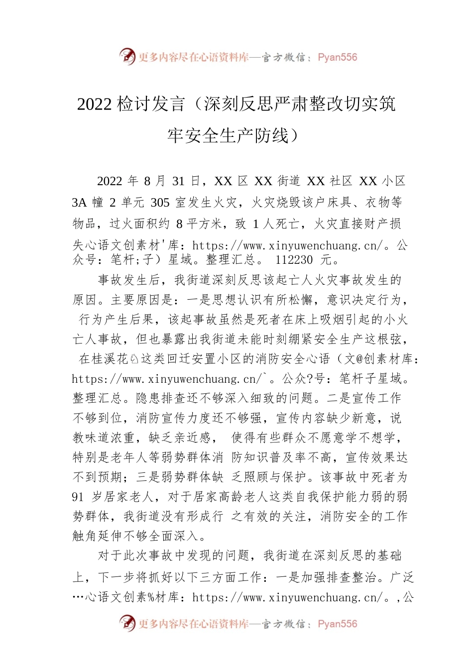 2022检讨发言（深刻反思严肃整改切实筑牢安全生产防线）.docx_第1页