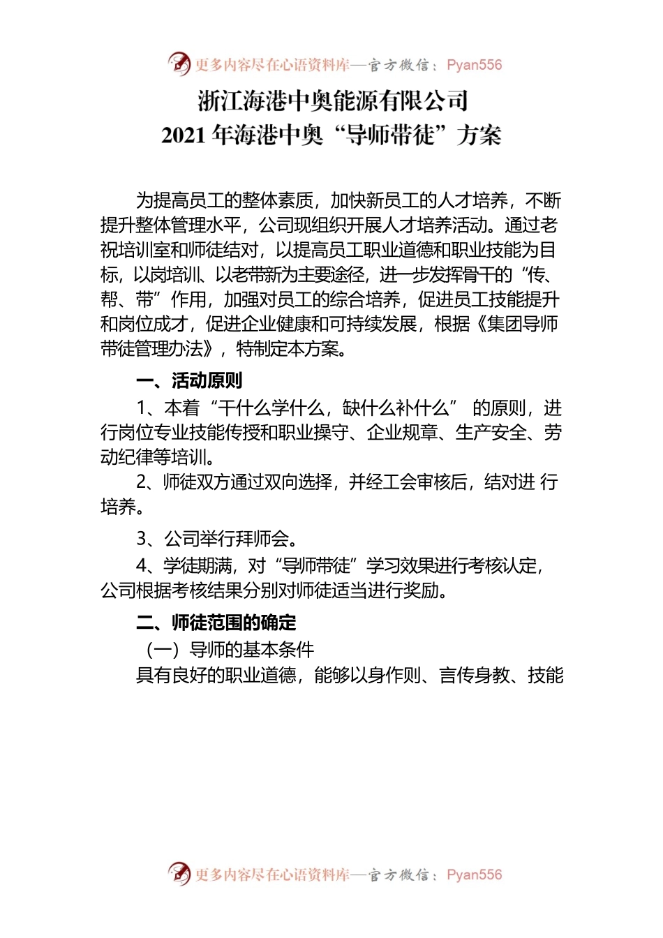 2021年导师带徒方案.docx_第1页
