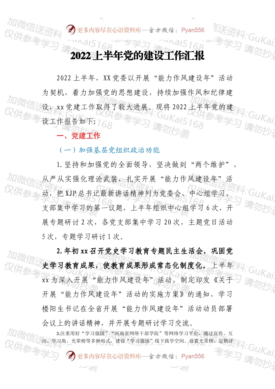 2022上半年党的建设工作汇报.docx_第1页