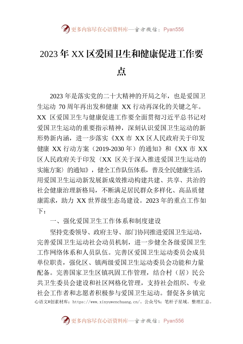 2023年XX区爱国卫生和健康促进工作要点（20230324）.docx_第1页