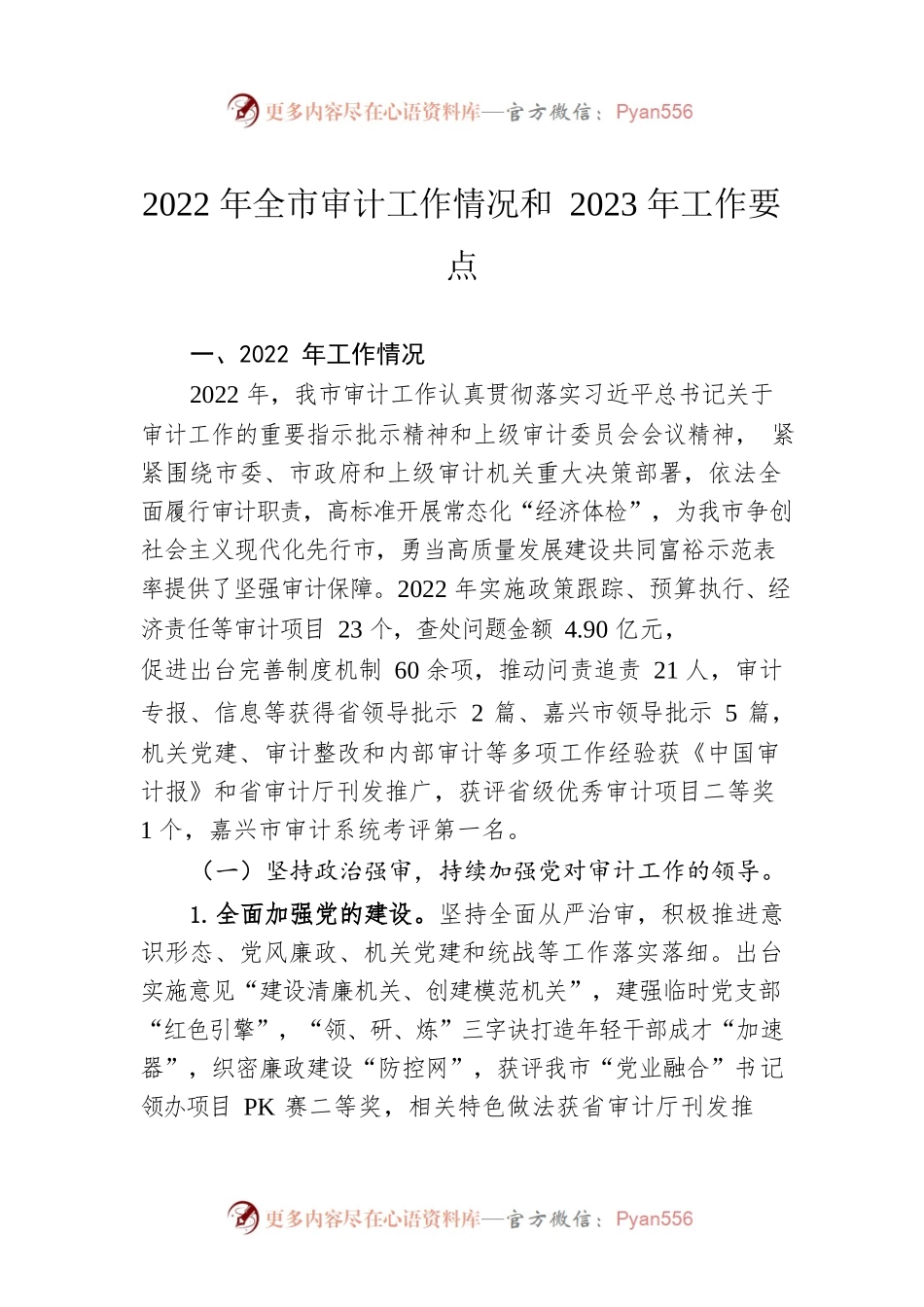 2022年全市审计工作情况和2023年工作要点.docx_第1页