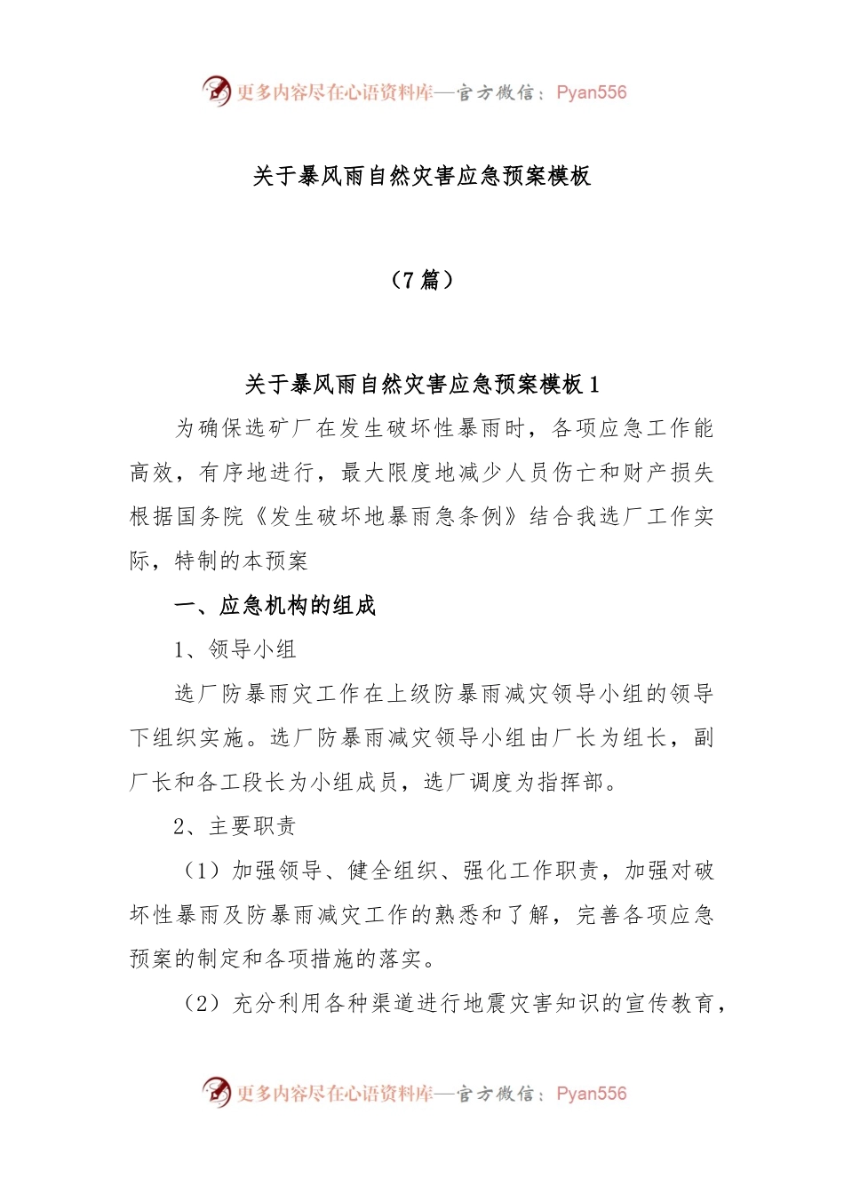 (7篇)关于暴风雨自然灾害应急预案模板.docx_第1页
