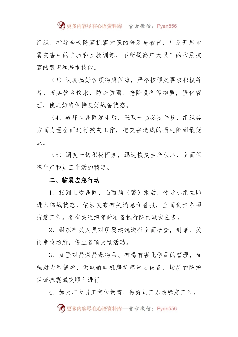 (7篇)关于暴风雨自然灾害应急预案模板.docx_第2页