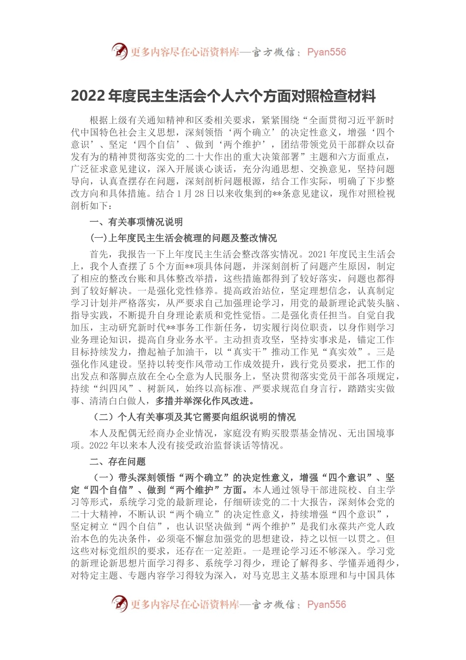 2022年度民主生活会个人六个方面对照检查材料.docx_第1页