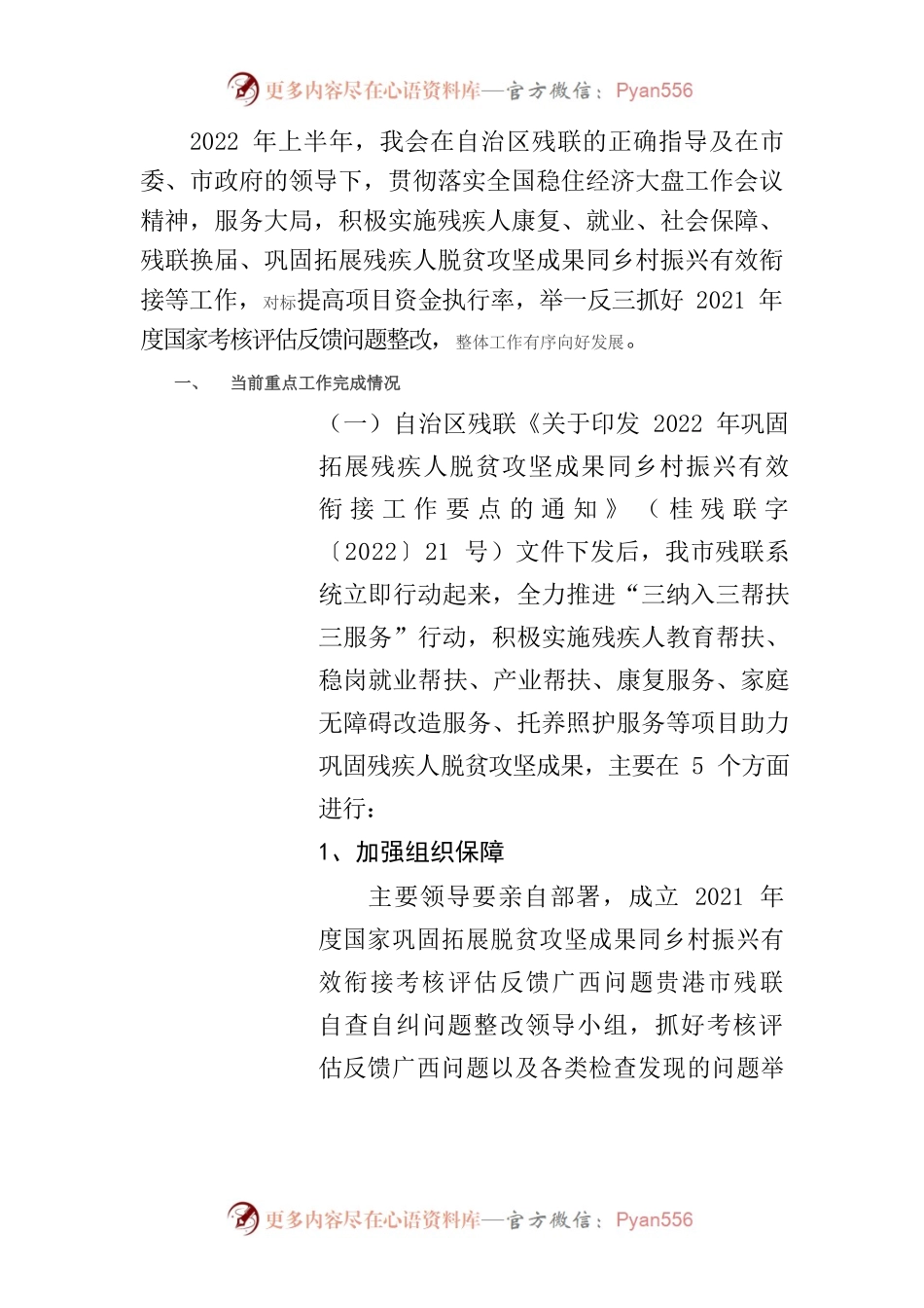 2022年上半年“防返贫、督落实、促振兴”市残联汇报材料.docx_第1页