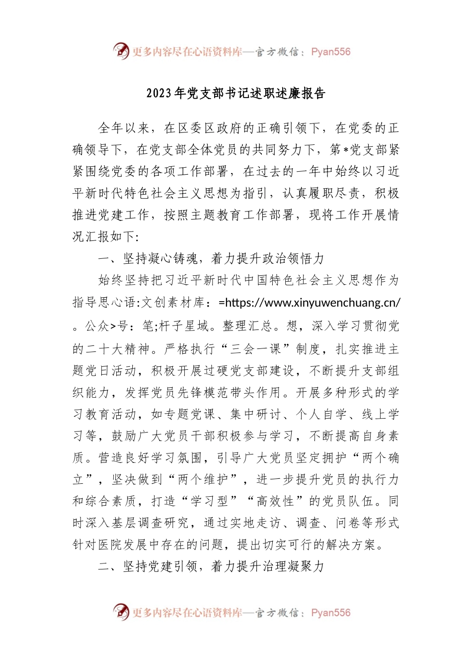 2023年党支部书记述职述廉报告.docx_第1页