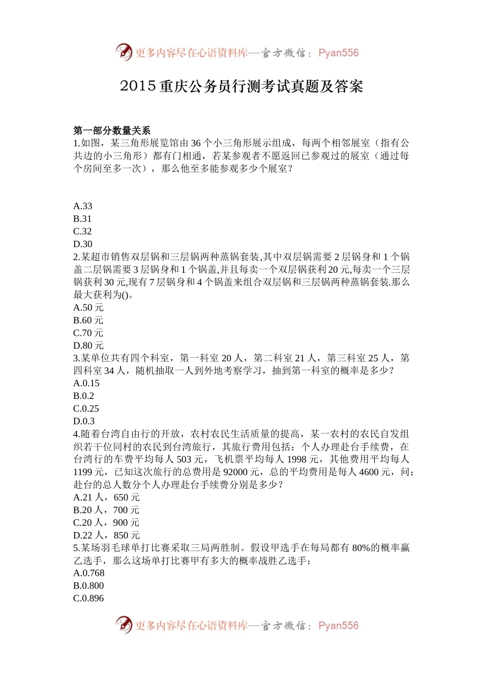2015重庆公务员行测考试真题及答案.docx_第1页