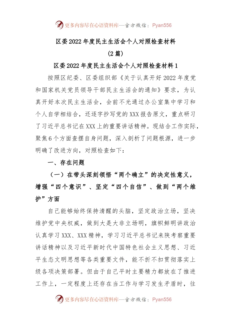 (2篇)区委2022年度民主生活会个人对照检查材料.docx_第1页