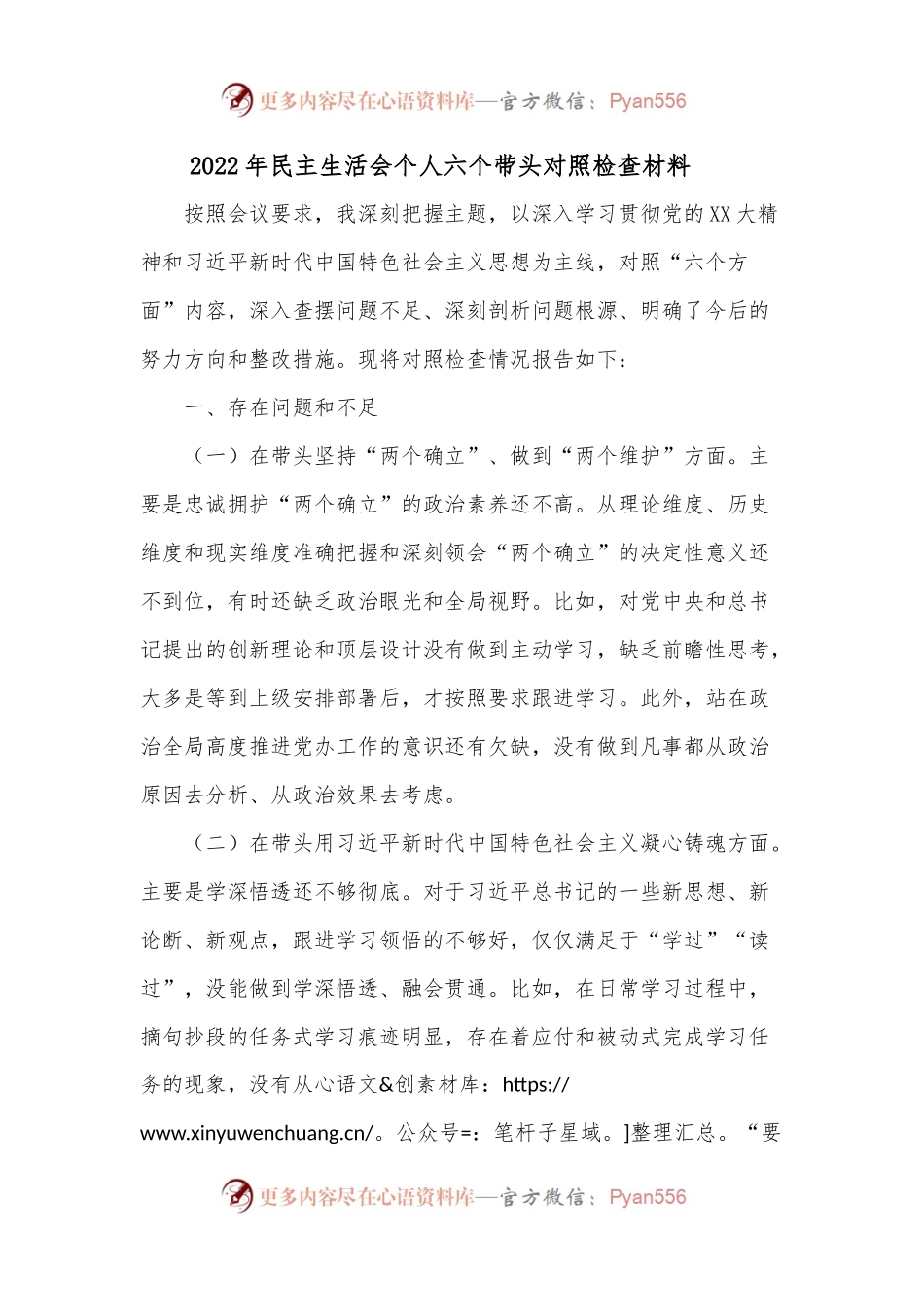 2022年民主生活会个人六个带头对照检查材料6.docx_第1页