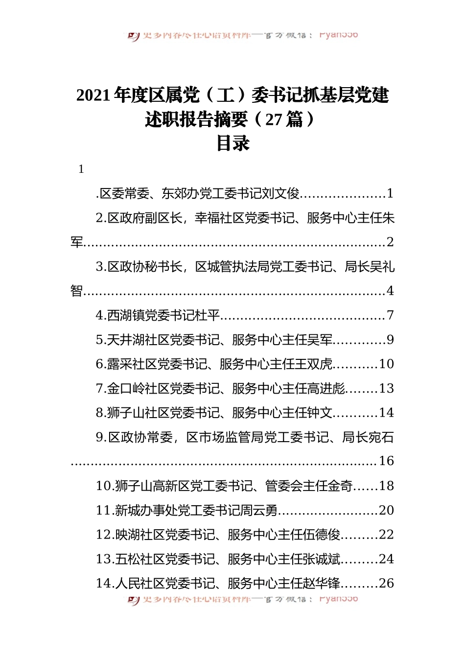 2021年度区属党[工]委书记抓基层党建述职报告摘要[27篇].docx_第1页