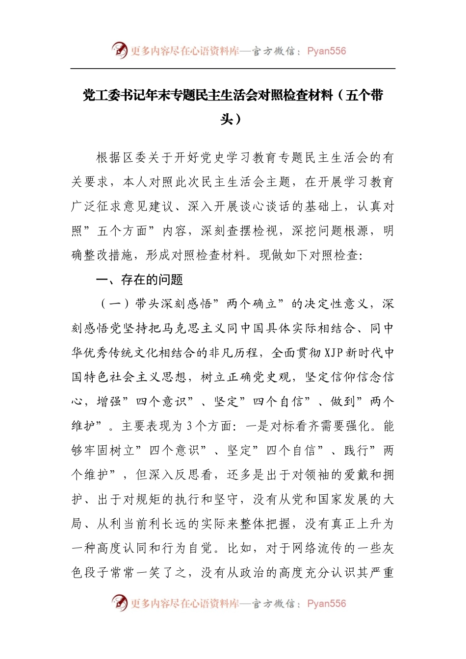 143个人2021年专题民主生活会对照检查材料[街道].docx_第1页