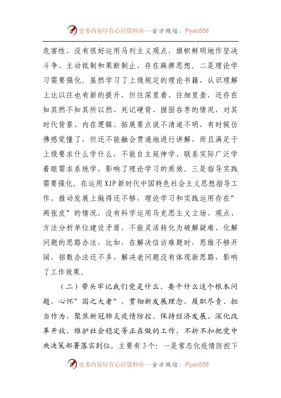 143个人2021年专题民主生活会对照检查材料[街道].docx_第2页