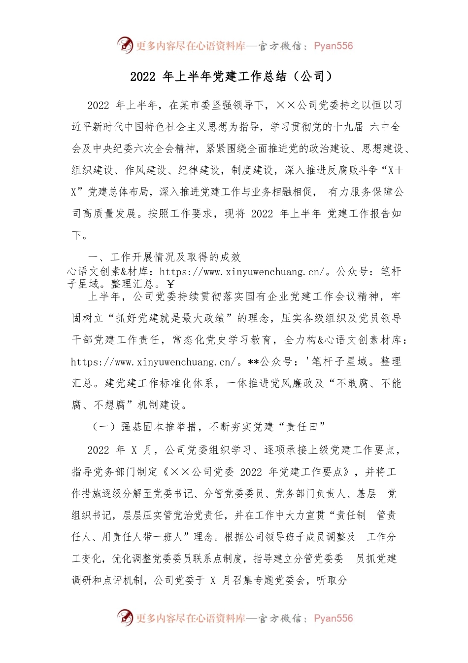 2022年上半年党建工作总结（公司）.docx_第1页
