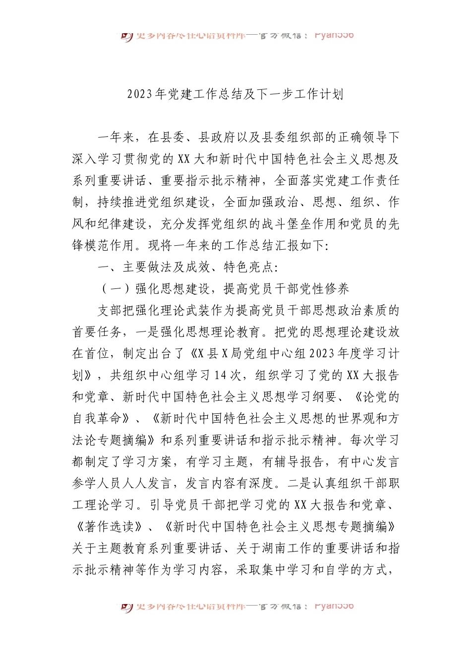 2023年党建工作总结及下一步工作计划.docx_第1页