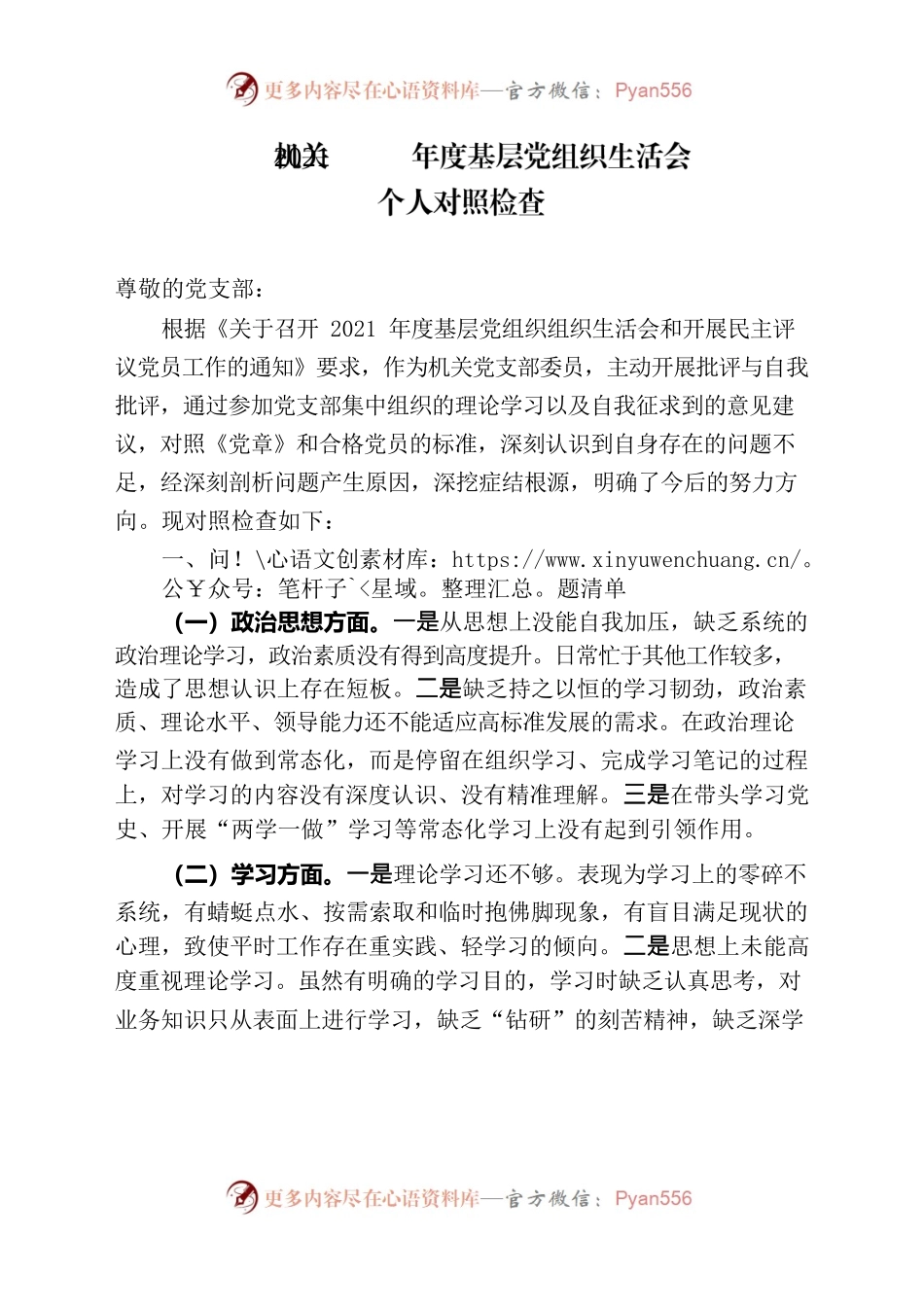 2021年组织生活会对照检查材料.docx_第1页