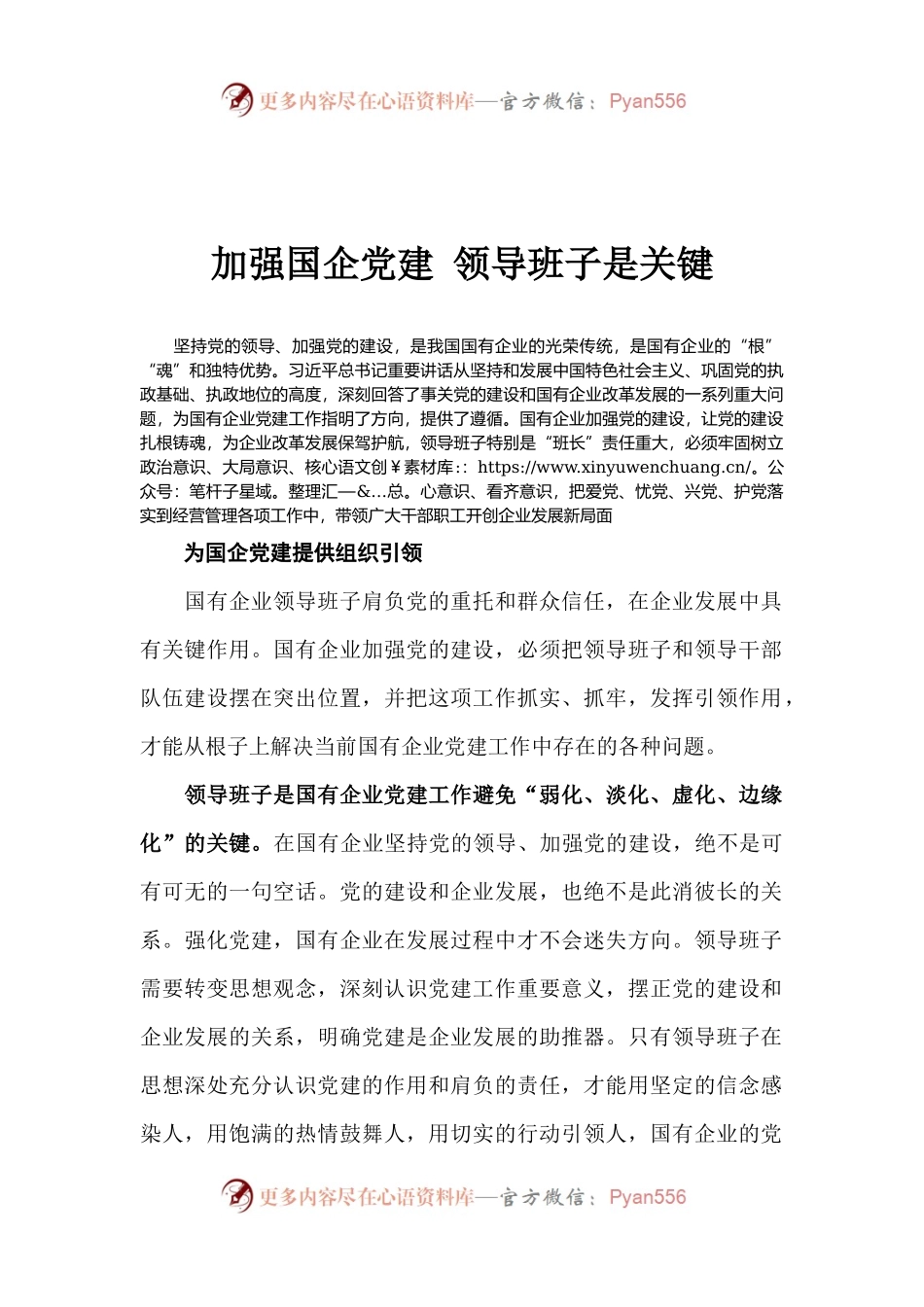 04-加强国企党建 领导班子是关键.docx_第1页