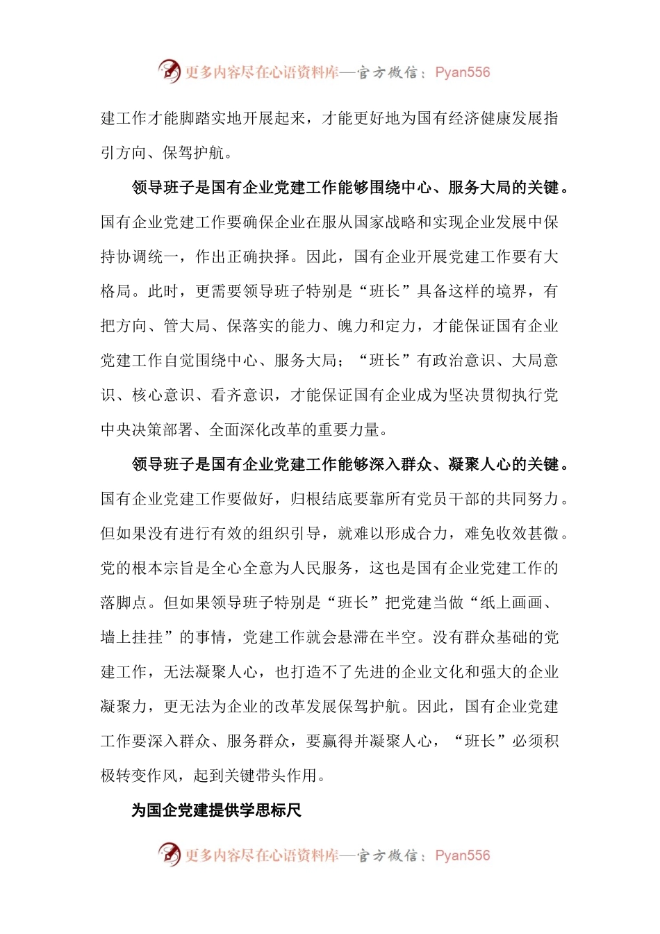 04-加强国企党建 领导班子是关键.docx_第2页