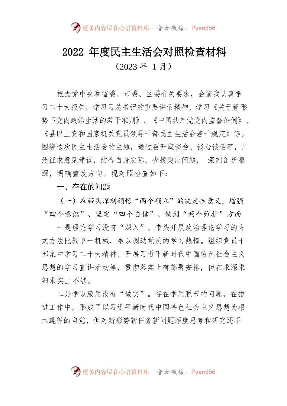 2022年度民主生活会对照检查材料(2023).docx_第1页