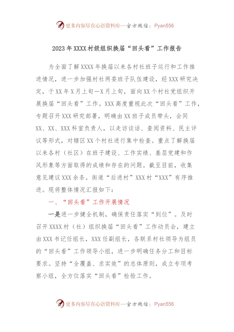 2023年XXXX村级组织换届“回头看”工作报告.docx_第1页