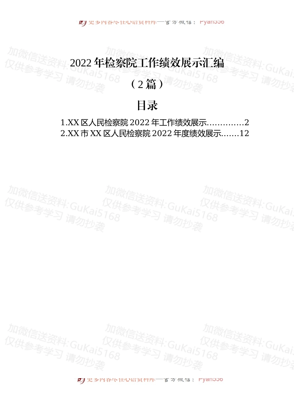 (2篇)2022年检察院工作绩效展示汇编.docx_第1页