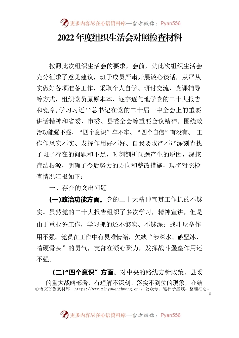 2022年度支部组织生活会对照检查材料.docx_第1页
