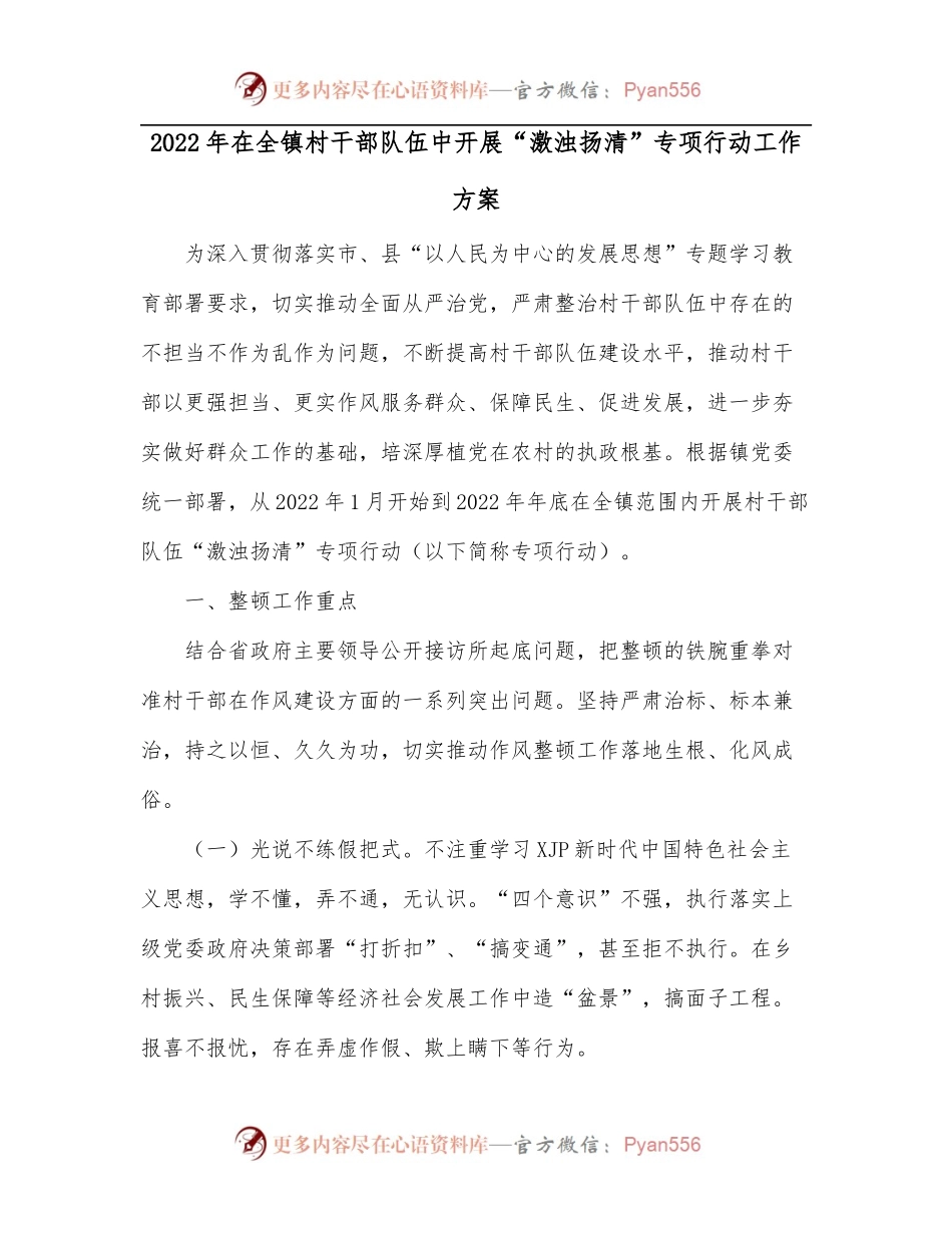 2022年在全镇村干部队伍中开展“激浊扬清”专项行动工作方案.docx_第1页