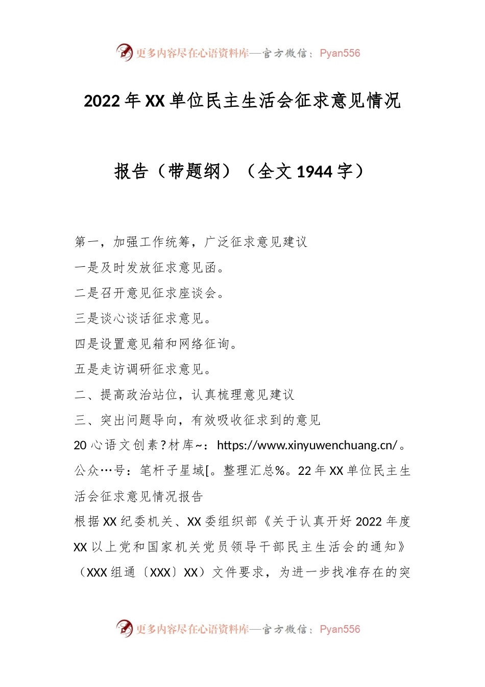2022年XX单位民主生活会征求意见情况报告（带题纲）.docx_第1页