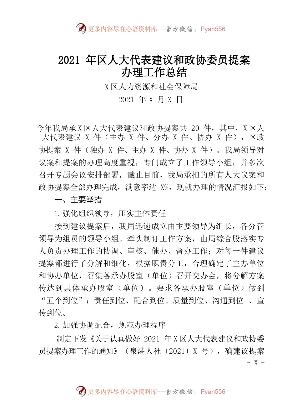 2021年建议提案办理工作总结（人社）.docx_第1页