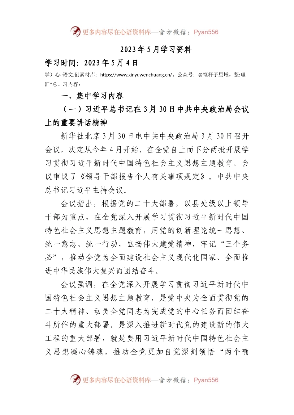 2023年5月中心组（支部）学习资料汇编.docx_第1页