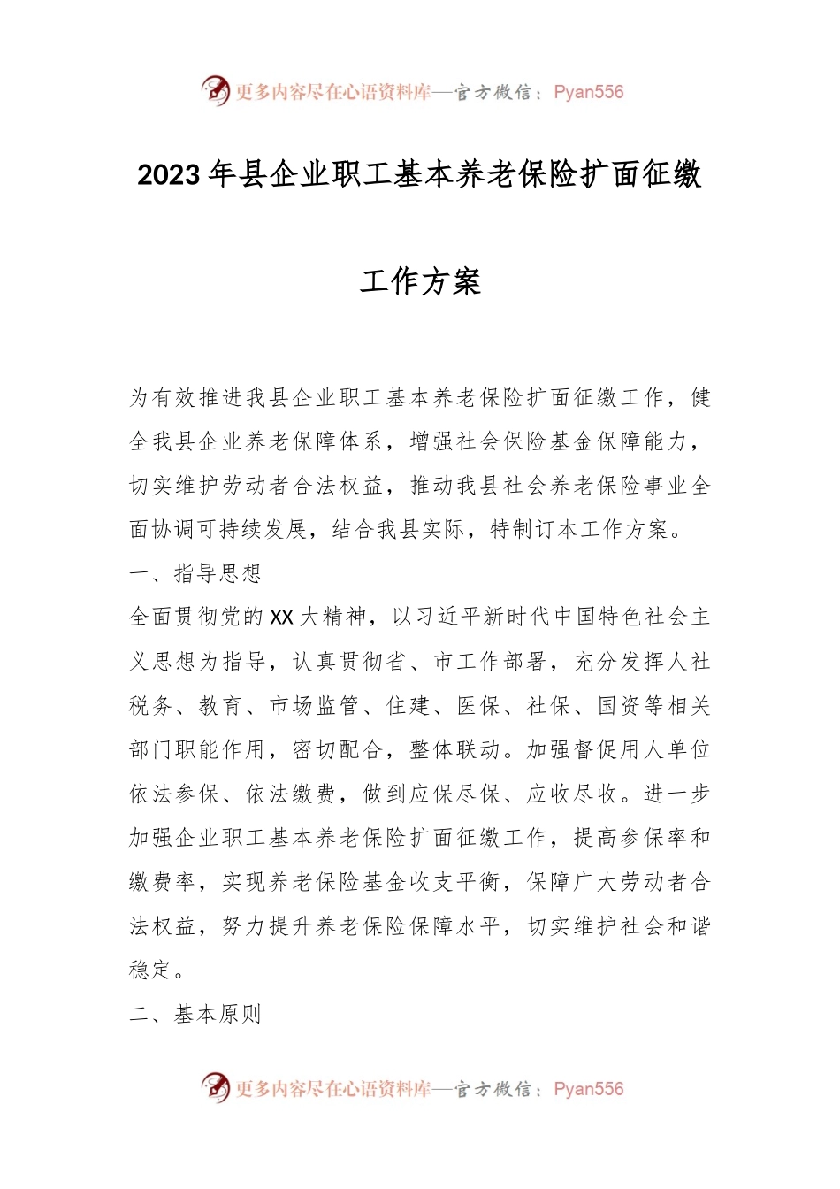 2023年县企业职工基本养老保险扩面征缴工作方案.docx_第1页