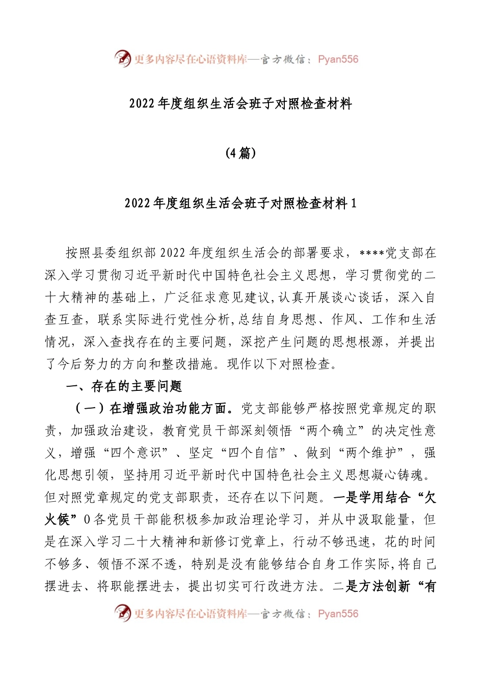 (4篇)2022年度组织生活会班子对照检查材料.docx_第1页