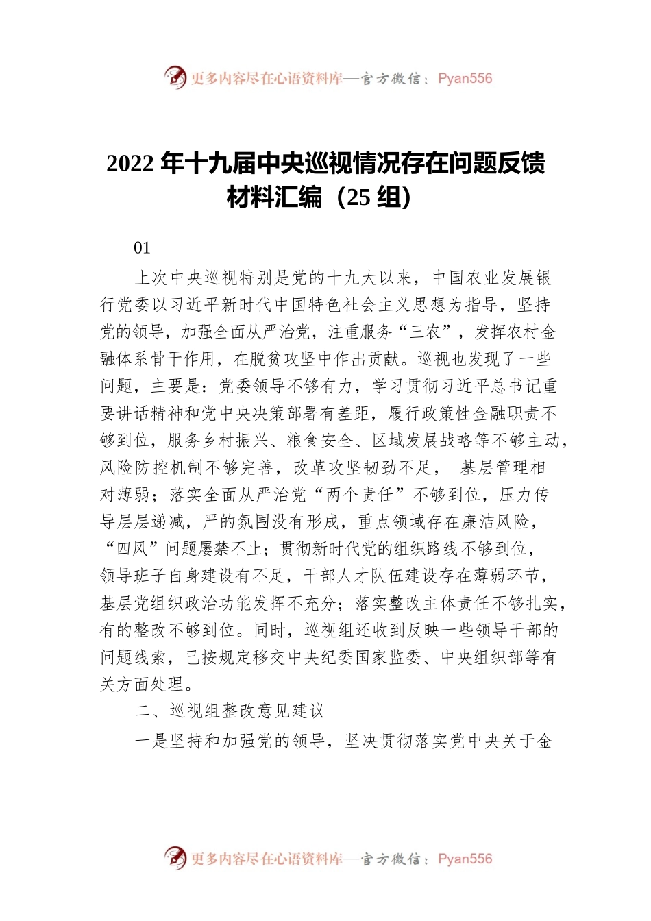 2022年中央巡视情况存在问题反馈材料汇编（25组）.docx_第1页