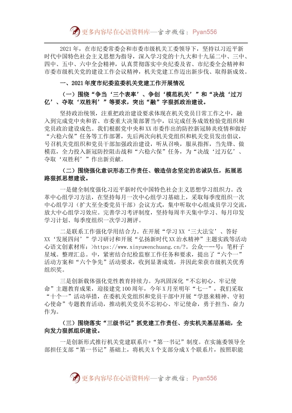 2021年市纪委机关党建工作述职报告.docx_第1页